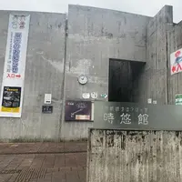 時悠館の写真・動画_image_795085