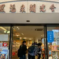 道後観光案内所の写真・動画_image_797003