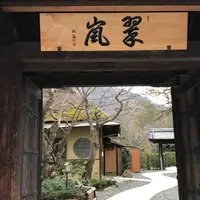 翠嵐 ラグジュアリーコレクションホテル 京都の写真・動画_image_797102