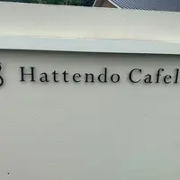 八天堂 カフェリエ （Hattendo Cafelie）の写真・動画_image_797491
