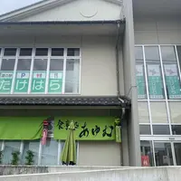 道の駅 ‎たけはらの写真・動画_image_797498