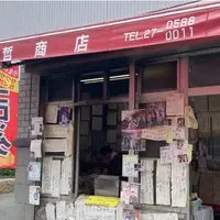 岡哲商店の写真・動画_image_797614