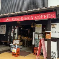 くぐり門珈琲店の写真・動画_image_797654