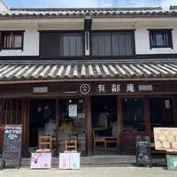有鄰庵の写真・動画_image_798336