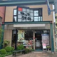 （有）ヤッサ饅頭本舗 本店の写真・動画_image_798571