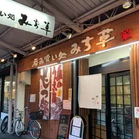 呑み喰い処 みち草の写真・動画_image_799323