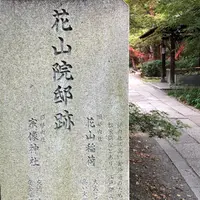 花山院邸跡の写真・動画_image_802058