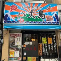 居酒屋 八丈島の写真・動画_image_802366