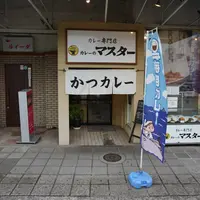 【閉業】カレーのマスターの写真・動画_image_802830