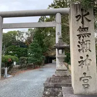 水無瀬神宮の写真・動画_image_802902