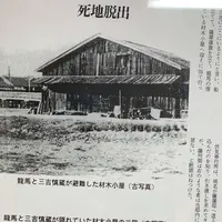 坂本龍馬、避難の材木小屋跡の写真・動画_image_802908