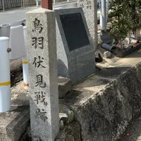 鳥羽伏見の戦い勃発の地碑の写真・動画_image_802925