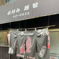 越智お好み焼店の写真・動画_image_804350