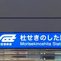 杜せきのした駅の写真・動画_image_804970
