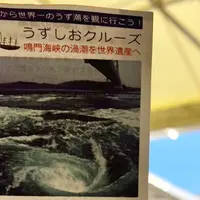 うずしおクルーズの写真・動画_image_805582