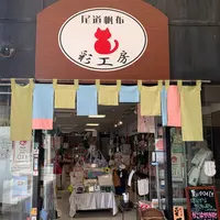 尾道 帆布鞄 彩工房の写真・動画_image_807154