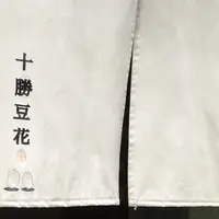 十勝豆花本店の写真・動画_image_808099