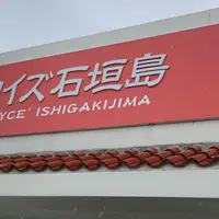 ロイズ石垣島 Royce' Ishigakijimaの写真・動画_image_808991