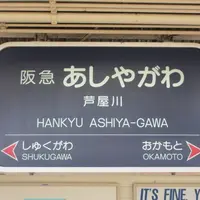 芦屋川駅の写真・動画_image_80901