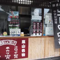 中村屋 嵐山店の写真・動画_image_80915