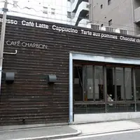 カフェ シャルボンの写真・動画_image_80927