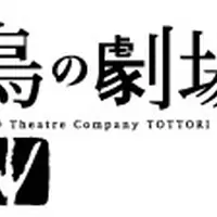 鳥の劇場・鹿のスタジオの写真・動画_image_81116