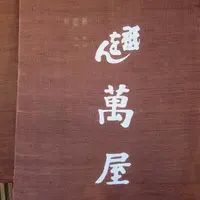 祇をん 萬屋（よろずや）の写真・動画_image_81139