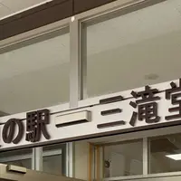 道の駅 三滝堂の写真・動画_image_811686