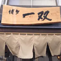 博多一双の写真・動画_image_81181