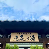 天然温泉元湯 元気の湯の写真・動画_image_811840