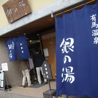 銀の湯の写真・動画_image_81443