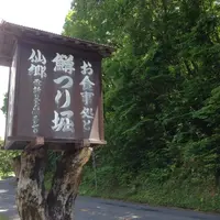 仙郷の写真・動画_image_81448