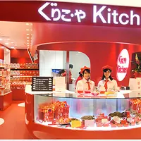 ぐりこ・や Kitchenの写真・動画_image_81495