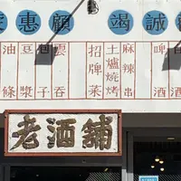 老酒舗の写真・動画_image_815636