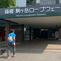 箱根・駒ケ岳ロープウェーの写真・動画_image_817366