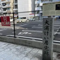 大浦慶居宅跡の写真・動画_image_817889