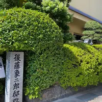 後藤象二郎宅跡の写真・動画_image_817910