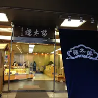 榮太樓總本鋪 日本橋本店の写真・動画_image_81932