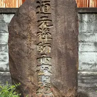 道元禅師示寂の地の写真・動画_image_821224