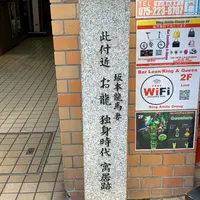 坂本龍馬 妻 お龍 寓居跡の碑の写真・動画_image_821701