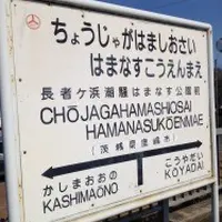 長者ケ浜潮騒はまなす公園前駅の写真・動画_image_82360