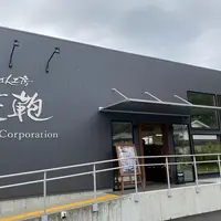 かばん工房・遊鞄の写真・動画_image_828104