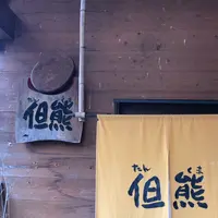 但熊の写真・動画_image_828105