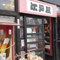 駄菓子江戸屋 川越本店の写真・動画_image_828225