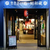ききざけ処 昭和蔵の写真・動画_image_828235