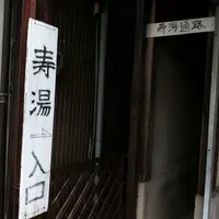 東郷温泉 寿湯の写真・動画_image_82872