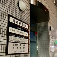 島外科内科の写真・動画_image_833751