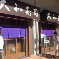大和寿司の写真・動画_image_833834