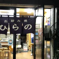 お好み焼 ひらのの写真・動画_image_834393