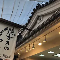 焼がきのはやしの写真・動画_image_837645